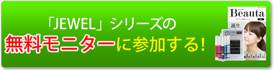 「JEWEL」シリーズの無料モニターに参加する！