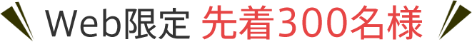 Web限定 先着300名様