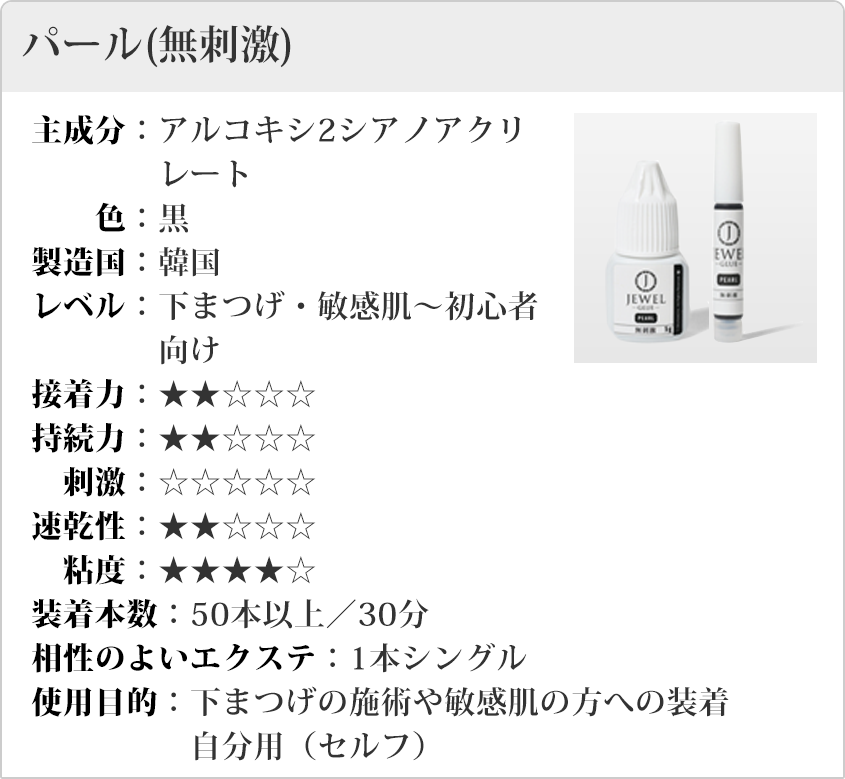 パール(無刺激)