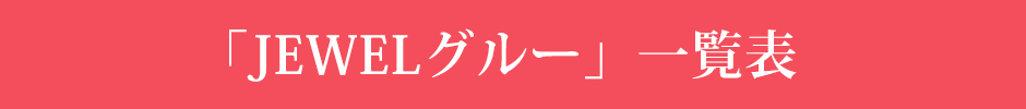 「JEWELグルー」一覧表