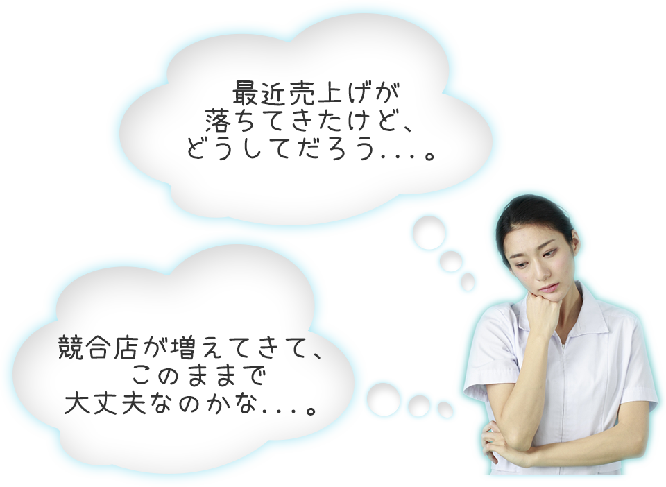 最近売り上げが落ちてきたなどの悩み