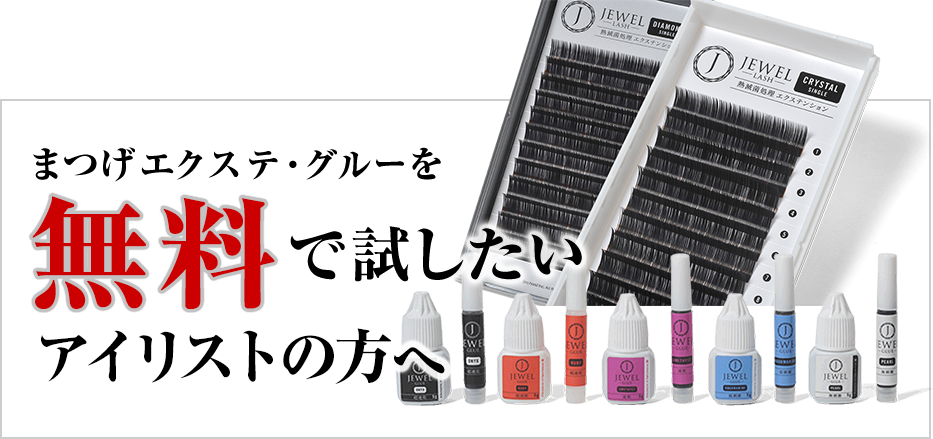 まつげエクステ・グルーを無料で試したいアイリストの方へ